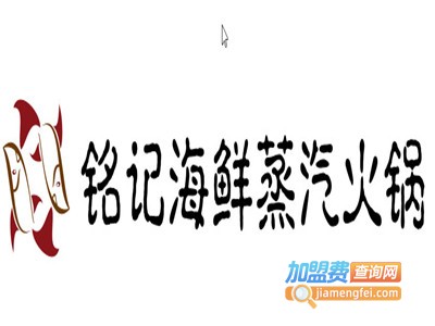 铭记海鲜蒸汽火锅加盟费
