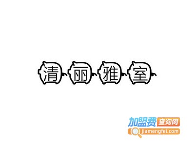 清丽雅室美容养生加盟费