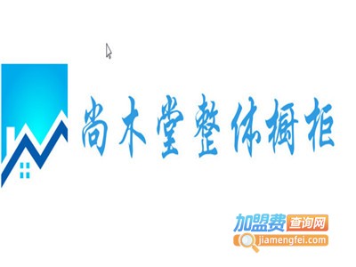 尚木堂整体橱柜加盟费