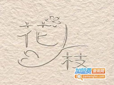 花枝休闲餐厅加盟费