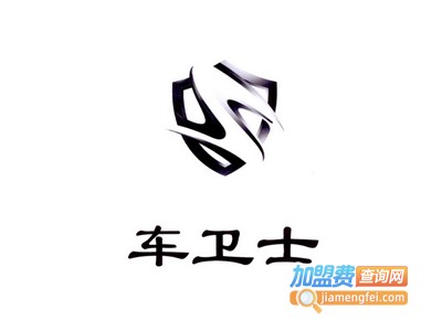 车卫士加盟电话