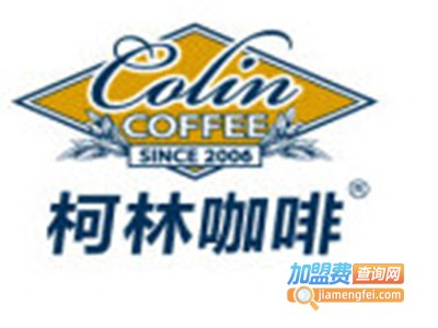 柯林咖啡加盟费