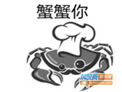 蟹蟹你加盟费