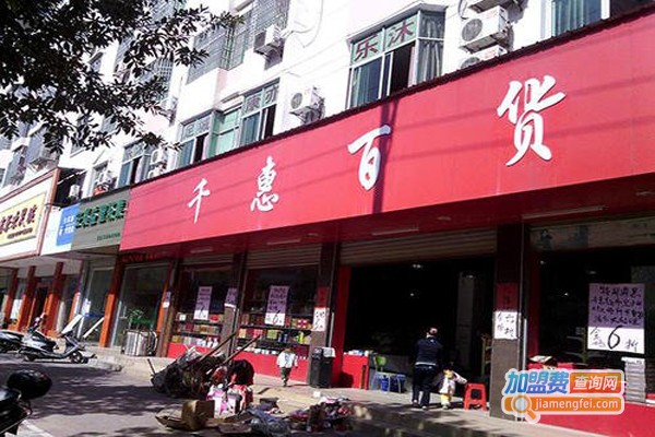 千惠百货加盟费