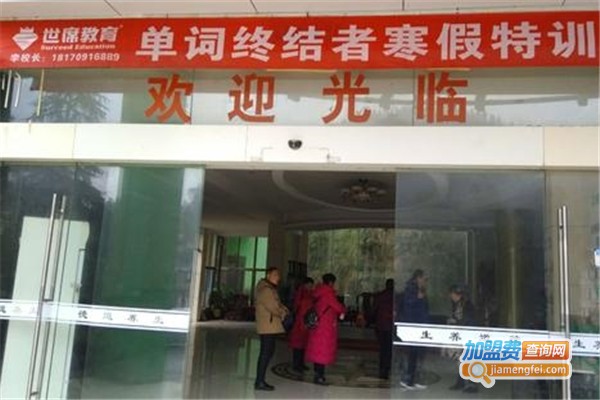 世席教育加盟费