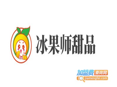 冰果师甜品加盟费