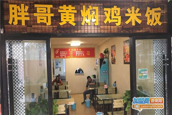 胖哥黄焖鸡加盟费