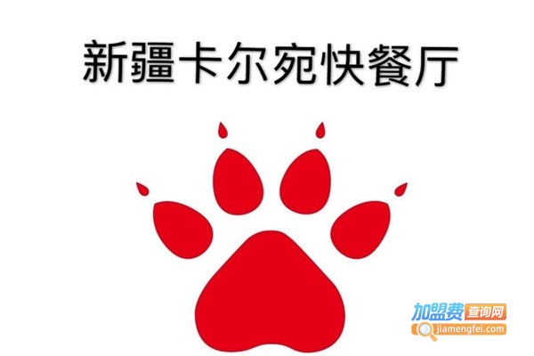 新疆卡尔宛快餐厅加盟费