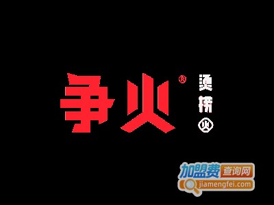 争火烫捞加盟电话