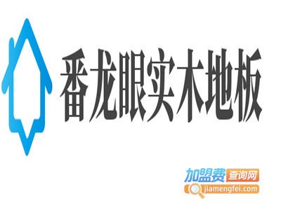 番龙眼实木地板加盟费