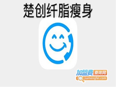 楚创纤脂瘦身加盟费