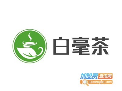 白毫茶加盟费