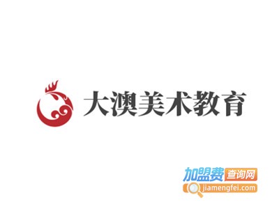 大澳美术教育加盟费