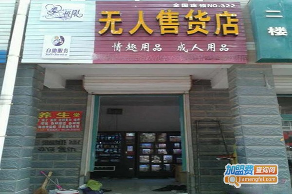 爱极限成人用品加盟门店