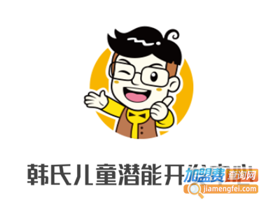 韩氏儿童潜能开发中心加盟费