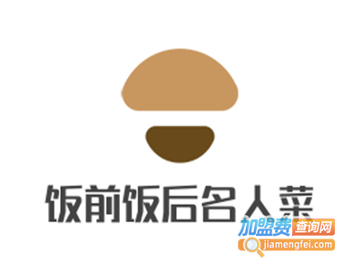 饭前饭后名人菜加盟费