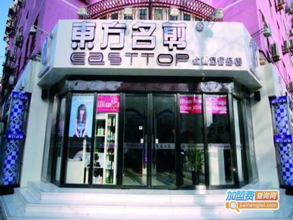 东方名剪美发加盟门店