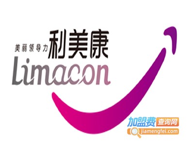 利美康美容加盟费