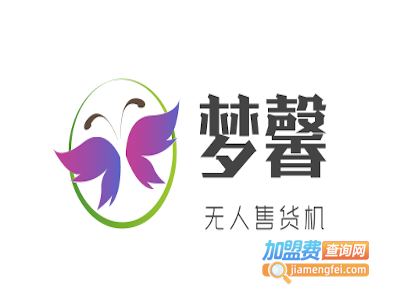 梦馨无人售货机加盟费