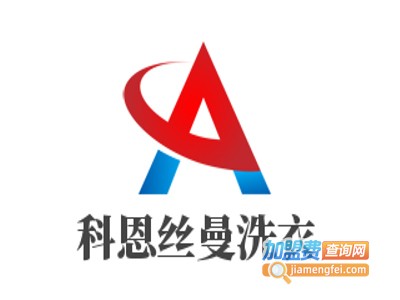 科恩丝曼洗衣加盟费