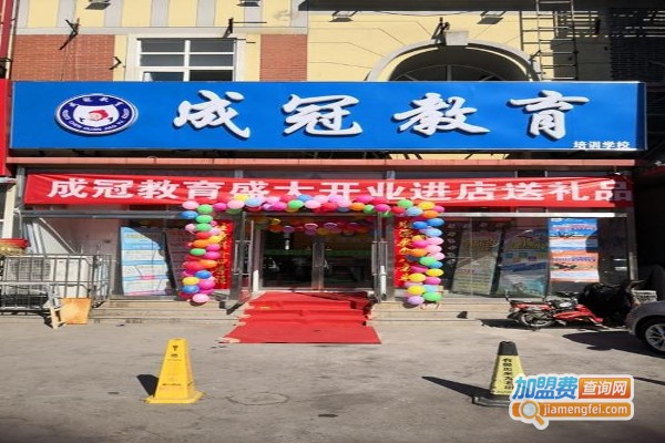 成冠教育加盟费