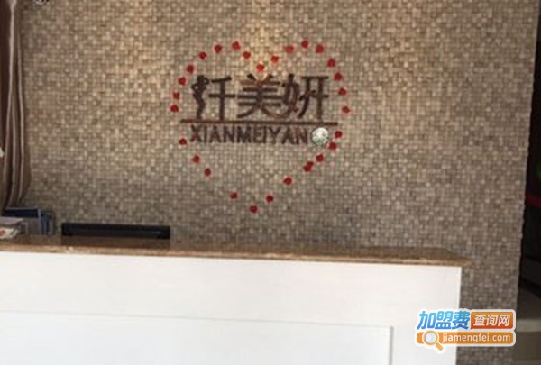 纤美妍加盟费