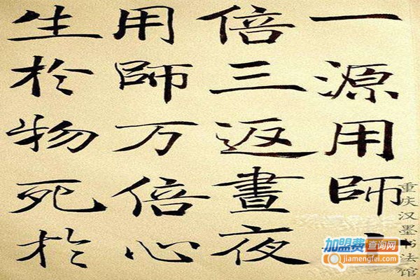 汉墨书法馆加盟门店