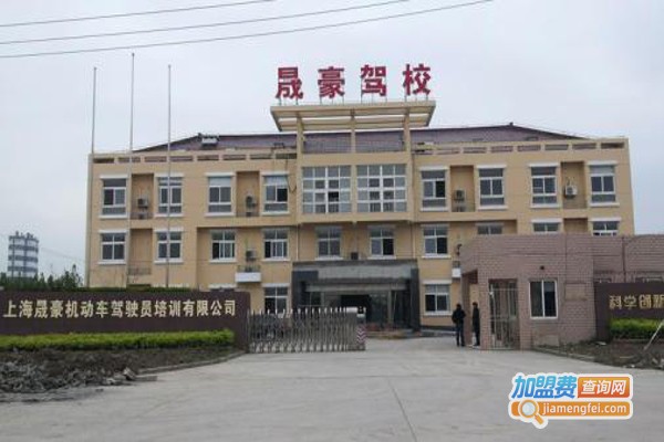 上海晟豪驾校加盟