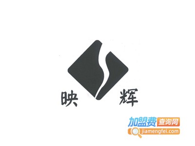映辉甜品加盟电话