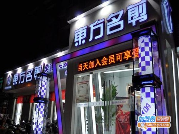 东方名剪美发加盟门店