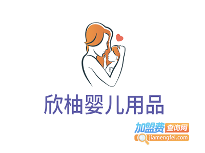 欣柚婴儿用品加盟费