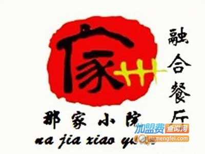 那家小院加盟费