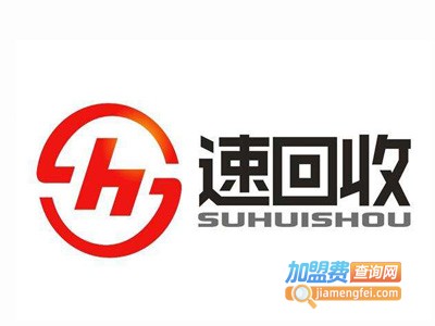 速回收加盟电话