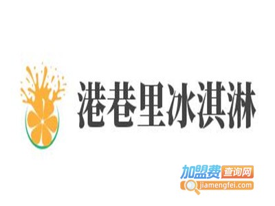 港巷里冰淇淋加盟费