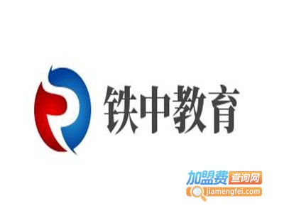 铁中教育加盟费