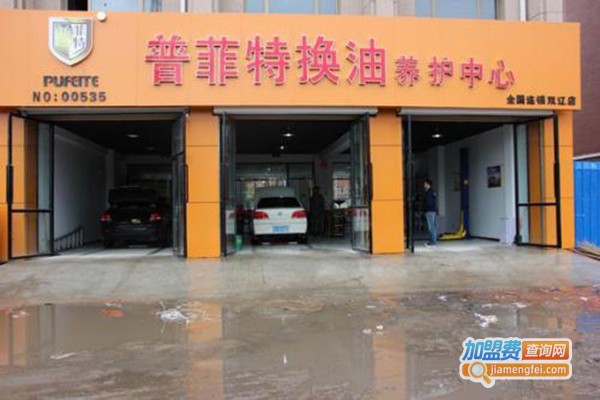 普菲特换油中心加盟门店