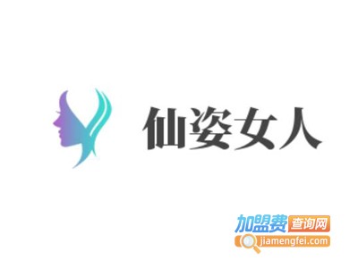 仙姿女人美容中心加盟费