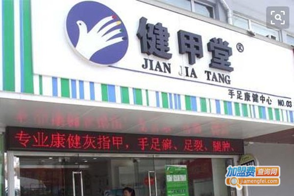 健甲堂手足护理加盟费