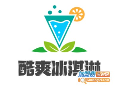 酷爽冰淇淋加盟费