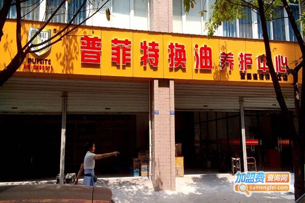 普菲特换油中心加盟门店