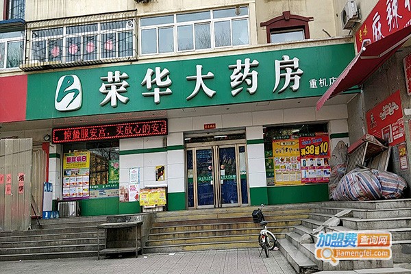 荣华药店加盟门店