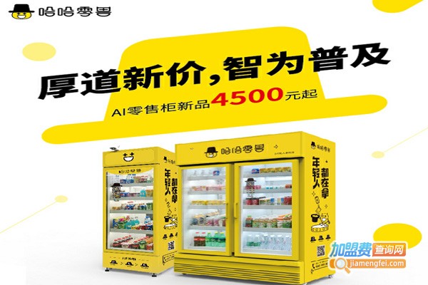 哈哈零售加盟费