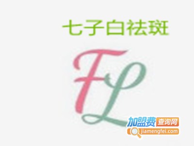 七子白祛斑加盟费