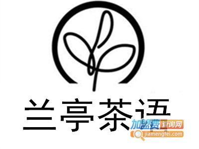 兰亭茶语加盟费