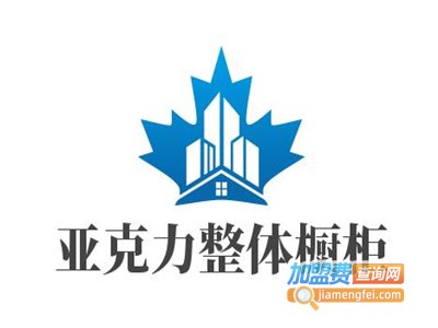 亚克力整体橱柜加盟费