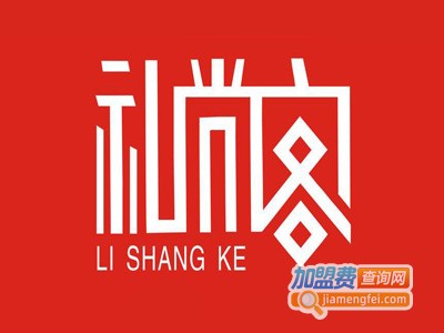 礼尚客加盟费