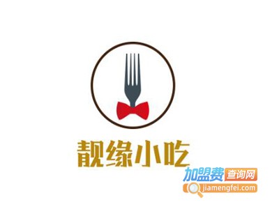 靓缘小吃加盟电话