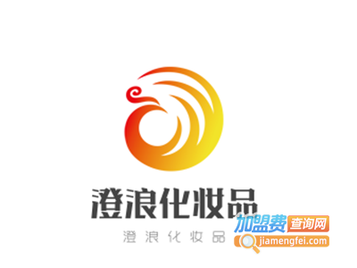 澄浪化妆品加盟
