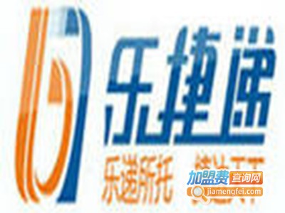 乐捷递加盟费