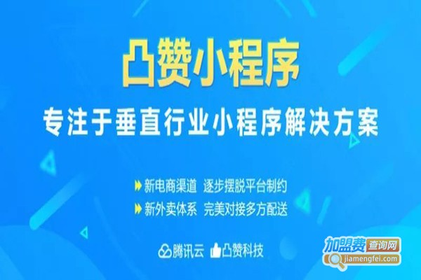 凸赞小程序加盟门店